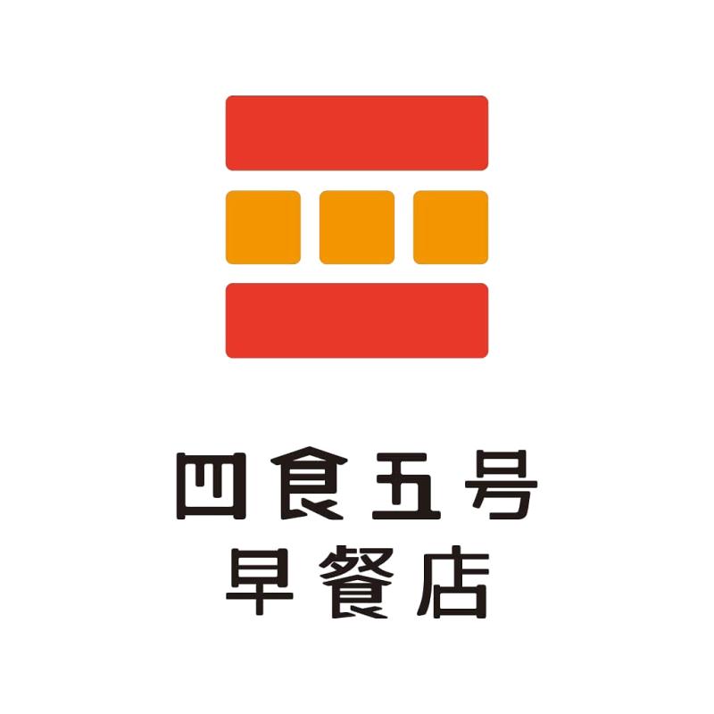 四食五號早餐店_logo